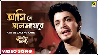 Ami Je Jalsaghare  Antony Firingee । Bengali Movie Song  Manna Dey [upl. by Colman650]