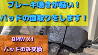 BMW X1のブレーキ鳴きの対処をしました！ [upl. by Ani558]