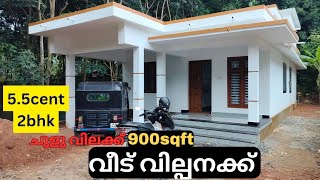 ചുളു വിലക്ക് 55സെന്റ് സ്ഥലവും 900sqft2bhkയിൽ മനോഹരമായ വീട് സ്വന്തമാക്കാം House for sale [upl. by Necyla]