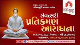 Samvatsari Pratikraman Gujarati with meanings  સંવત્સરી પ્રતિક્રમણ  Paryushan 2023  19 Sep 23 [upl. by Reddin]