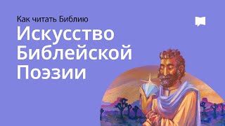 Искусство Библейской Поэзии The Art Of Biblical Poetry [upl. by Silohcin451]