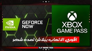 عرض ميتفوتش  اشتراك Xbox Game Pass لمده شهر  اقوي الالعاب [upl. by Dimo868]