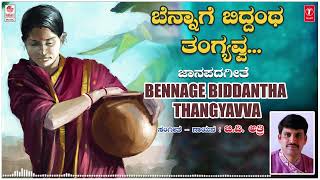 Bennage Biddantha Thangyavva  Janapada Song  G V Atri  Kannada Folk Songs  Janapada Geethegalu [upl. by Cissiee]