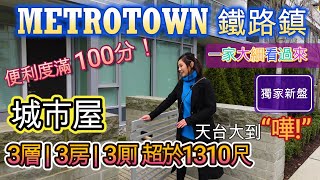 溫哥華睇樓 【新盤上市】本拿比METROTOWN  少之極少  聯排城市屋  3房3厠  現盤  位置滿分 溫哥華地產 [upl. by Raskin]