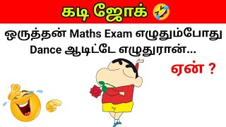 Guess the Joke😂  கடி ஜோக்ஸ்  Kadi Jokes tamil🤣  Mokka jokes  Brain games by Today Topic Tamil [upl. by Aliban]