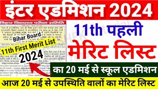 Inter 11th Admission First Merit List एडमिशन आज से  Bihar Board 11th 1st Merit List 2024 Kab Aayega [upl. by Attelrac287]