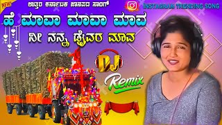 ಹೆ ಮಾವಾ ಮಾವಾ ಮಾವ ನೀ ನನ್ನ ಡ್ರೈವರ ಮಾವ 💥 Instagram Trending DJ song 💝 DJ mix 💥 DJ kannada song DJ Adars [upl. by Yacano]