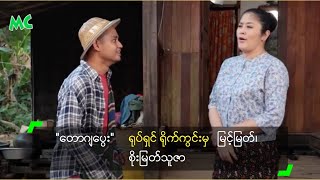 quotတောဂျပွေးquot ရုပ်ရှင် ရိုက်ကွင်းမှ မြင့်မြတ်၊ စိုးမြတ်သူဇာ [upl. by Nahshunn]