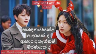 Link Eat Love Die 👆සබඳතාවයක්ද ආදරයක් ද නැත්නම් මරණයක් ද linkeatlovekill koreandramasinhala [upl. by Aniweta891]