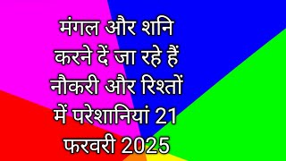 मंगल और शनि करने दें जा रहे हैं नौकरी और रिश्तों में परेशानियां 21 फरवरी 2025 [upl. by Lamee]