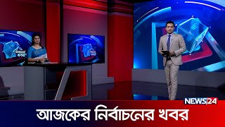 নির্বাচনের খবর  Election 2024  News24 [upl. by Narib984]