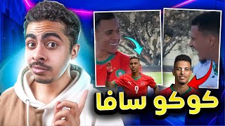 المغرب كامل كان ضالم سفيان رحيمي 😂😂 [upl. by Justus148]