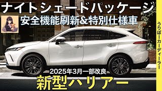 【新型ハリアー】トヨタ最新情報★一部改良で新たなグレードが？？あの特別仕様車は国内導入される！？マイナーチェンジなのか？【2025年春ごろ発売予定】TOYOTA NEW HARRIER [upl. by Gabey]