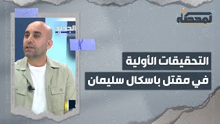 ماذا كشفت التحقيقات في جريمة قتل منسّق القوات اللبنانية باسكال سليمان ؟ [upl. by Grados]