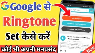 Google se ringtone set kaise kare  How to set ringtone from google [upl. by Xymenes]