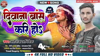 Diwana Bas Kari Ho  AashikAbhishek दिवाना बांस करि हो  Bhojpuri Sad Song 2024 [upl. by Ahseat987]