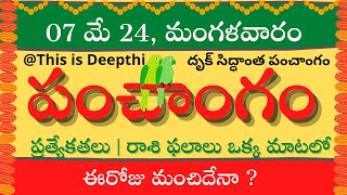 Today TithiToday panchangamTelugu panchangamtelugu calendar todayDaily panchangam07 May 2024 [upl. by Neenej406]