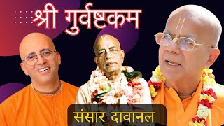 श्री गुर्वष्टकम  Sri Gurvashtakam by HG Amogh Lila Prabhu  ISKCON Mangal Aarti  Samsara Davanala [upl. by Suolevram]