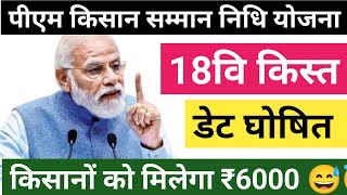 pm kisan yojana 18th installment date 2024  pm kisan samman nishi yojana 18 vi kist date pmkisan [upl. by Notluf]