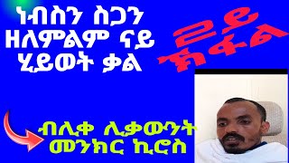 አብ ዘመነ ሃሳዌ መሲህ ዝፍፀም መቅፃዕቲ በትሪ እግዚአብሔር  2ይ ኽፋል [upl. by Ekusoyr]