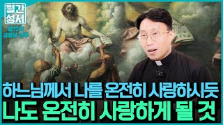 사랑을 추구하십시오1코린 141 2김영남 신부ㅣ월간성서 제72호ㅣ24년 10월 둘째 주 [upl. by Sane]