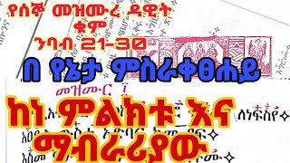 የሰኞ መዝሙረ ዳዊት ከ 2130 ቁም ንባብ  ye segno mezmure dawit 2130 [upl. by Asilram]