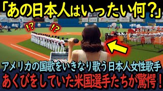 【海外の反応】「難しいアメリカ国歌を日本人なんかが歌えるはずない！」失笑していたアメリカの選手達が胸に帽子をかざし涙した理由 [upl. by Zebulen]