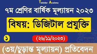 Class 7 Digital Projukti Annual Answer  ৭ম শ্রেণির ডিজিটাল প্রযুক্তি বার্ষিক ৩য় পরীক্ষা উত্তর ২০২৩ [upl. by Stephen]