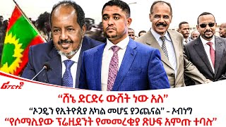 quotሸኔ ድርድሩ ውሸት ነው አለquot ethiopiareporter [upl. by Wehrle974]