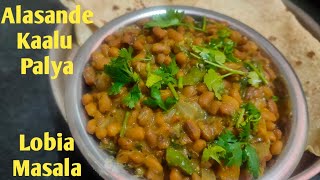 Lobia Masala  Healthy Black Eyed Bean Recipe  Alasande Kalu Palya North Karnataka Style in Kannada [upl. by Keldon577]