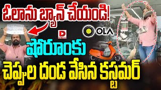 Live ఓలాను బ్యాన్‌ చేయండి  Customer Protest In front Of Ola Show Room  Dial News [upl. by Nimaynib408]