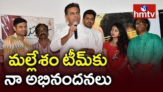 KTR Praises Mallesham Movie After Watching  hmtv [upl. by Swetlana]