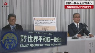 【速報】旧統一教会、全面対決へ 解散請求申し立て受け会見 [upl. by Camarata]