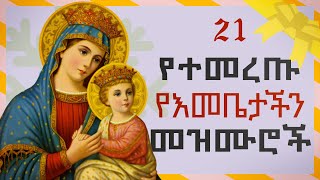 Orthodox Mezmur  የእመቤታችን የቅድስት ድንግል ማርያም መዝሙሮች ስብስብ  አብይ ፆም [upl. by Ylek]