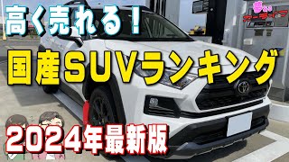 【2024年最新版】高く売れるSUVランキング！国産車3年落ちSUVで一番リセールバリューが高いのはどれだ？SUVリセールバリューランキング令和6年 [upl. by Jehial]