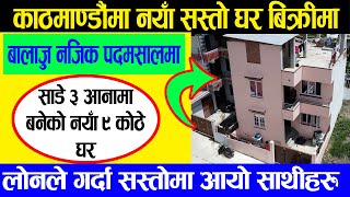 Cheap House Sale in Kathmandu  Adhikari Real Estate  Ghar Jagga  Ghar Jagga Kathmandu  37 [upl. by Mcnully141]