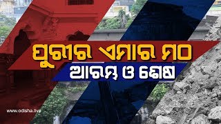 Emar Matha Puri  A Short Video  ଏମାର ମଠ  ଆରମ୍ଭ ଓ ଶେଷ [upl. by Enila965]