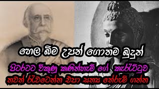 බුදුන් වහන්සේ පිටරැටියන්ට විකුණූ කණින්හැම් පරපුර  මේ අපේ සත්‍ය ඉතිහාසයයි [upl. by Mussman]