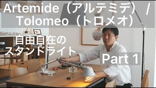 Artemide（アルテミデ）Tolomeo（トロメオ） Mini Tavolo Silver（ミニ タボロ シルバー）・Mega Terra（メガ テラ）〜リクエストにお応えしました〜 Part1 [upl. by Butte210]