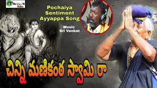 Pochaiya Sentiment Ayyappa Song  చిన్ని మణికంఠ స్వామి రా రా  Sri Venkat  Ram Goud Anna  2019 [upl. by Eyr]