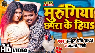 मुरुगिया छपरा के हियS  Pramod Premi New Year Song 2023  AnjaliBharti  Bhojpuri Gaana video [upl. by Saberio226]