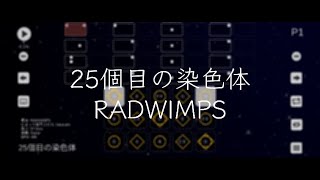 25個目の染色体  RADWIMPS【Sky楽譜】 [upl. by Lorant]