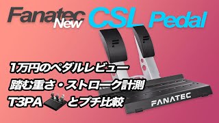 GT DD Proに同梱のFANATEC New CSL Pedal レビュー [upl. by Michail]