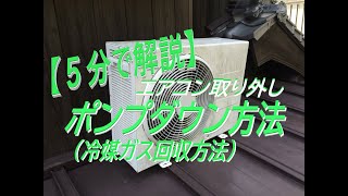 【５分で解説】エアコンポンプダウン方法 [upl. by Kanal100]