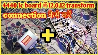 4440 IC board mein 12012 transformer connection kaise karenconnection [upl. by Lennie]