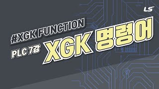 LS ELECTRIC  PLC 7강 XGK명령어 [upl. by Ivetts]