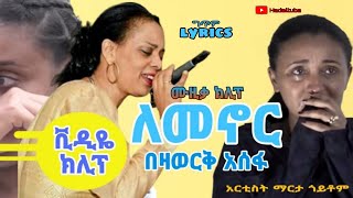 Bezawerk Asfaw  Lemenor  በዛወርቅ አስፋው ትዝታ  ለመኖር  ethiopian music  አማርኛ ሙዚቃ በዛወርቅ [upl. by Jefferson]