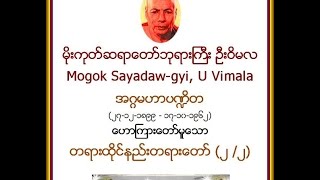 တရားထုိင္နည္းတရားေတာ္ ၂ ၂၊ မိုးကုတ္ဆရာေတာ္ဘုရားႀကီး ဦးဝိမလ [upl. by Sheridan473]