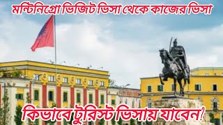 মন্টিনেগ্রো টুরিস্ট ভিসা আপডেট ২০২৪। Montenegro Tourist visa update 2024 [upl. by Kroll]