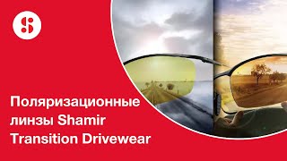 Поляризационные линзы Shamir Transition Drivewear [upl. by Ikairik996]